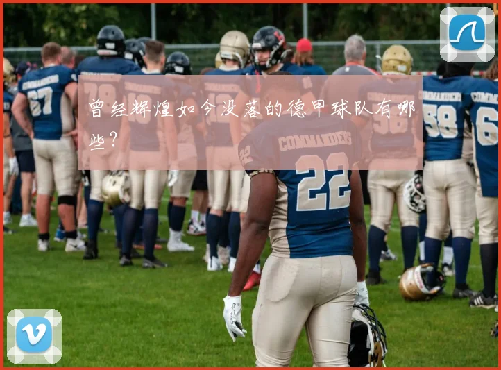 曾经辉煌如今没落的德甲球队有哪些？