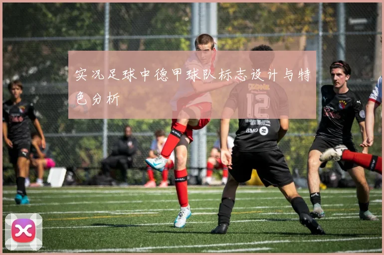 实况足球中德甲球队标志设计与特色分析