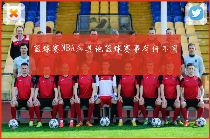 篮球赛NBA和其他篮球赛事有何不同