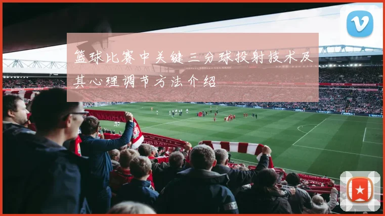 篮球比赛中关键三分球投射技术及其心理调节方法介绍