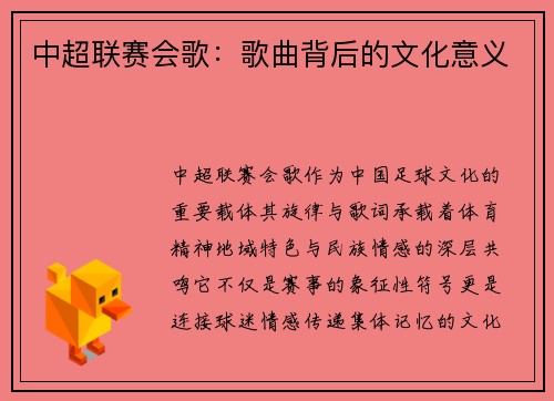 中超联赛会歌：歌曲背后的文化意义