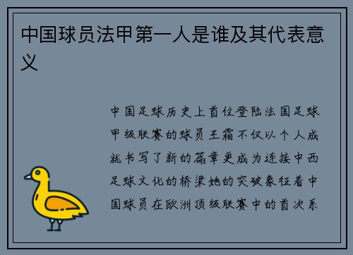 中国球员法甲第一人是谁及其代表意义
