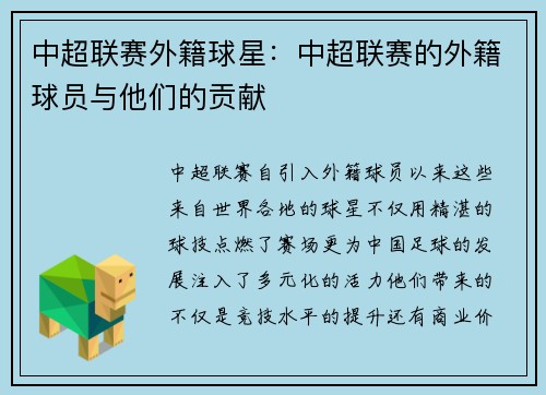 中超联赛外籍球星：中超联赛的外籍球员与他们的贡献