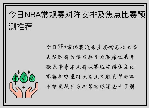 今日NBA常规赛对阵安排及焦点比赛预测推荐