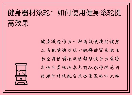 健身器材滚轮：如何使用健身滚轮提高效果