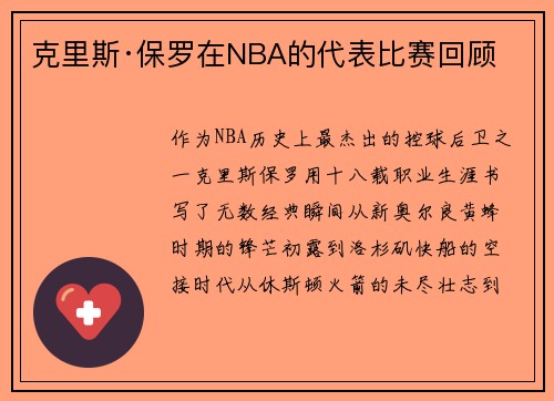 克里斯·保罗在NBA的代表比赛回顾
