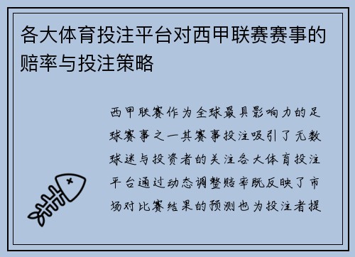 各大体育投注平台对西甲联赛赛事的赔率与投注策略