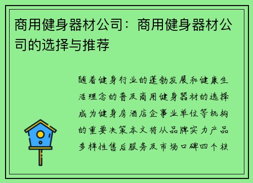 商用健身器材公司：商用健身器材公司的选择与推荐