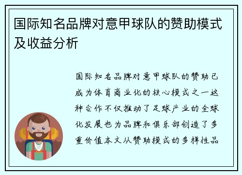 国际知名品牌对意甲球队的赞助模式及收益分析