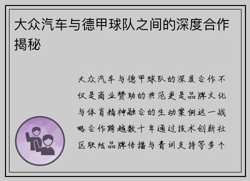 大众汽车与德甲球队之间的深度合作揭秘