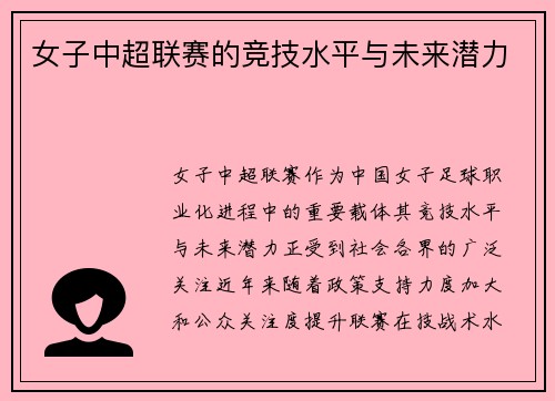 女子中超联赛的竞技水平与未来潜力