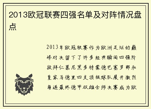 2013欧冠联赛四强名单及对阵情况盘点