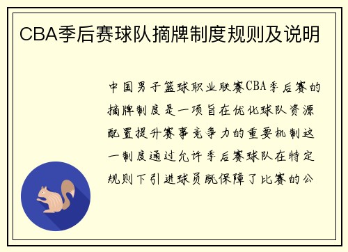CBA季后赛球队摘牌制度规则及说明
