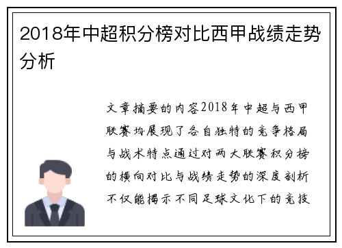 2018年中超积分榜对比西甲战绩走势分析