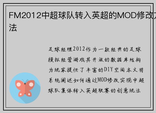 FM2012中超球队转入英超的MOD修改方法