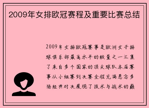 2009年女排欧冠赛程及重要比赛总结
