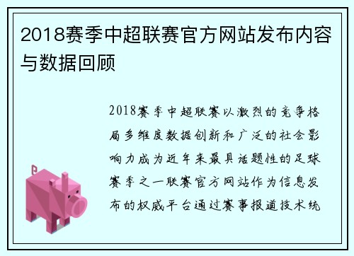2018赛季中超联赛官方网站发布内容与数据回顾