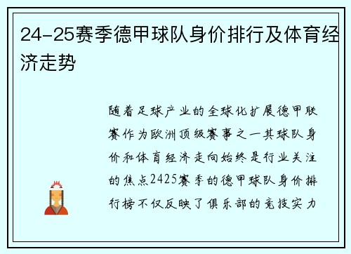 24-25赛季德甲球队身价排行及体育经济走势