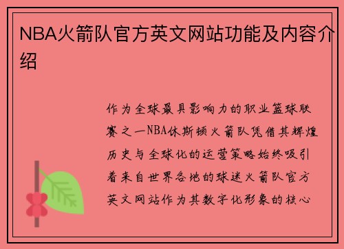 NBA火箭队官方英文网站功能及内容介绍