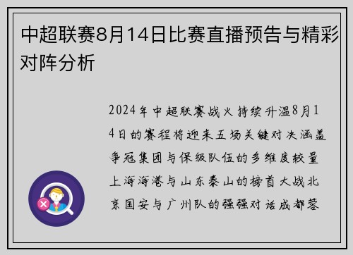 中超联赛8月14日比赛直播预告与精彩对阵分析