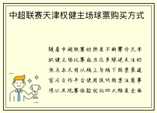 中超联赛天津权健主场球票购买方式