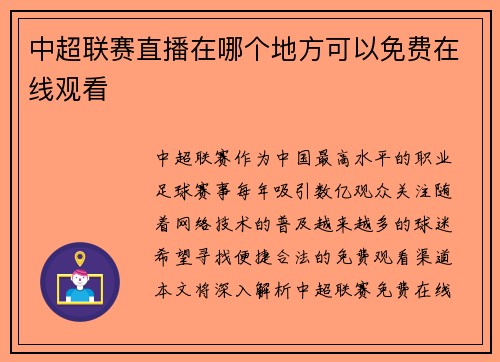 中超联赛直播在哪个地方可以免费在线观看