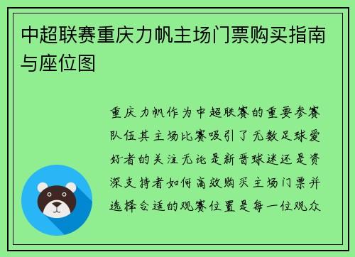 中超联赛重庆力帆主场门票购买指南与座位图