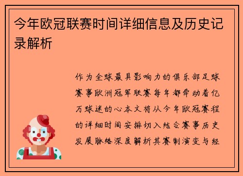 今年欧冠联赛时间详细信息及历史记录解析