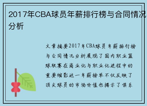 2017年CBA球员年薪排行榜与合同情况分析