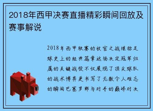 2018年西甲决赛直播精彩瞬间回放及赛事解说
