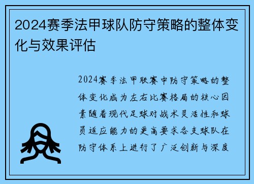 2024赛季法甲球队防守策略的整体变化与效果评估