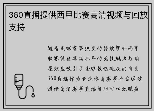 360直播提供西甲比赛高清视频与回放支持
