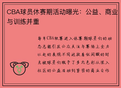 CBA球员休赛期活动曝光：公益、商业与训练并重