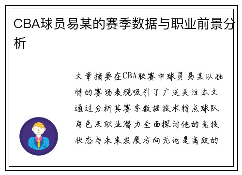 CBA球员易某的赛季数据与职业前景分析