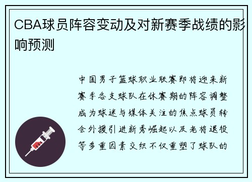 CBA球员阵容变动及对新赛季战绩的影响预测