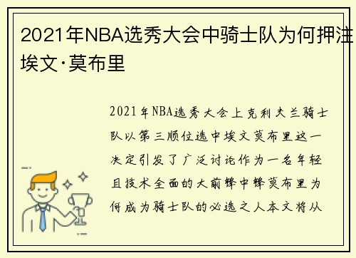 2021年NBA选秀大会中骑士队为何押注埃文·莫布里