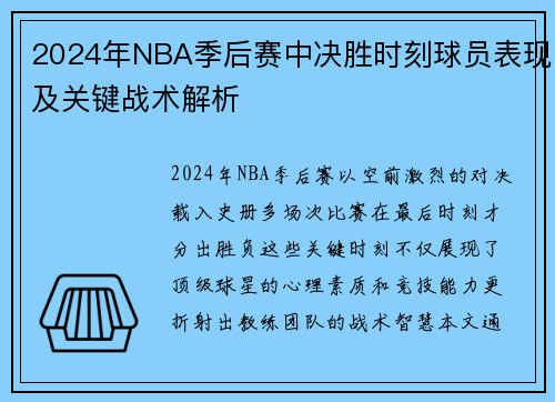 2024年NBA季后赛中决胜时刻球员表现及关键战术解析