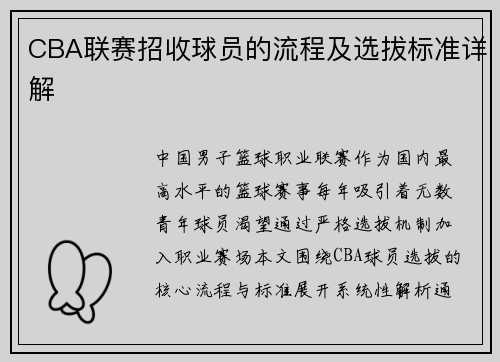 CBA联赛招收球员的流程及选拔标准详解