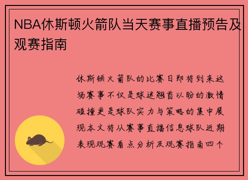 NBA休斯顿火箭队当天赛事直播预告及观赛指南
