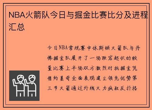 NBA火箭队今日与掘金比赛比分及进程汇总