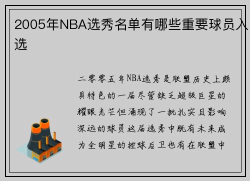 2005年NBA选秀名单有哪些重要球员入选