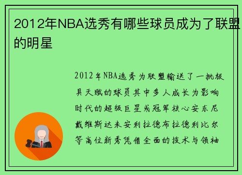 2012年NBA选秀有哪些球员成为了联盟的明星