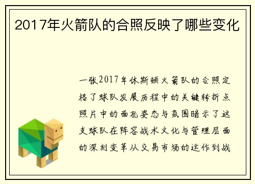 2017年火箭队的合照反映了哪些变化