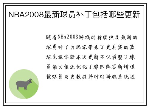 NBA2008最新球员补丁包括哪些更新